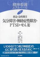 精神看護エクスペール 〈７〉 救急・急性期 ２ 坂田三允