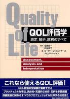 ＱＯＬ評価学 - 測定，解析，解釈のすべて