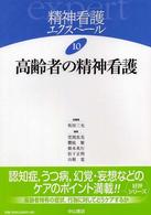 精神看護エクスペール 〈１０〉 高齢者の精神看護 坂田三允