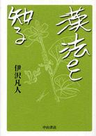 漢法を知る