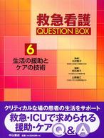 救急看護ｑｕｅｓｔｉｏｎ　ｂｏｘ 〈６〉 生活の援助とケアの技術 明石恵子