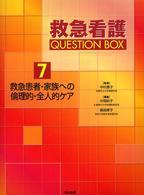 救急看護ｑｕｅｓｔｉｏｎ　ｂｏｘ 〈７〉 救急患者・家族への倫理的・全人的ケア 片岡秋子