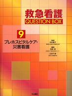 救急看護ｑｕｅｓｔｉｏｎ　ｂｏｘ 〈９〉 プレホスピタルケア・災害看護 寺師榮