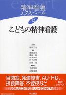 精神看護エクスペール 〈１２〉 こどもの精神看護 坂田三允