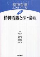 精神看護エクスペール 〈１７〉 精神看護と法・倫理 坂田三允
