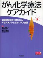 がん化学療法ケアガイド - 治療開始前からはじめるアセスメントとセルフケア支援 ベスト・プラクティスコレクション