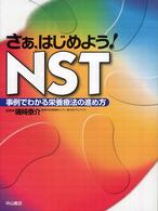 さぁ，はじめよう！　ＮＳＴ - 事例でわかる栄養療法の進め方