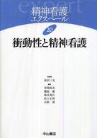 精神看護エクスペール 〈２０〉 衝動性と精神看護 坂田三允