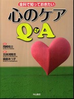全科で知っておきたい心のケアＱ＆Ａ