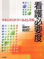 マネジメントツールとしての看護必要度