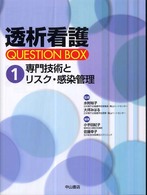 透析看護ｑｕｅｓｔｉｏｎ　ｂｏｘ 〈１〉 専門技術とリスク・感染管理 小手田紀子