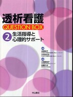 透析看護ｑｕｅｓｔｉｏｎ　ｂｏｘ 〈２〉 生活指導と心理的サポート 江崎眞知子