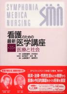 看護のための最新医学講座 〈第３５巻〉 医療と社会 山崎美貴子