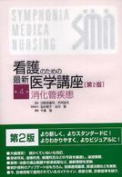 看護のための最新医学講座 〈第４巻〉 消化管疾患 千葉勉 （第２版）