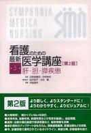 看護のための最新医学講座 〈第５巻〉 肝・胆・膵疾患 井廻道夫 （第２版）