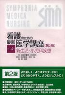 看護のための最新医学講座 〈第１４巻〉 新生児・小児科疾患 原寿郎 （第２版）