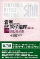 看護のための最新医学講座 〈第１８巻〉 運動器疾患 中村利孝 （第２版）