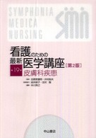 看護のための最新医学講座 〈第１９巻〉 皮膚科疾患 中川秀己 （第２版）