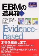 ＥＢＭの道具箱（ツールキット） ＥＢＭライブラリー