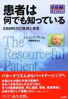 患者は何でも知っている - ＥＢＭ時代の医師と患者 ＥＢＭライブラリー