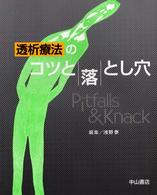 透析療法のコツと落とし穴 Ｐｉｔｆａｌｌｓ　＆　ｋｎａｃｋ