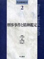 司法精神医学 〈２〉 刑事事件と精神鑑定 中谷陽二