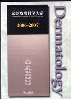 最新皮膚科学大系 〈２００６－２００７〉 年刊版　２００６－２００７