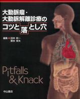 大動脈瘤・大動脈解離診療のコツと落とし穴