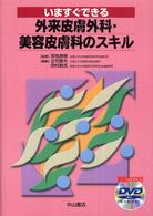 いますぐできる外来皮膚外科・美容皮膚科のスキル