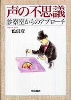 声の不思議 - 診察室からのアプローチ