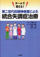 チームで変える！第二世代抗精神病薬による統合失調症治療