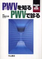 ＰＷＶを知るＰＷＶで診る - 脈波伝播速度 Ｈａｎｄｓ－ｏｎ　ｂｏｏｋ