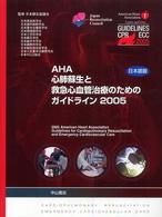 ＡＨＡ心肺蘇生と救急心血管治療のためのガイドライン 〈２００５〉 - 日本語版