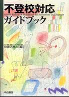 不登校対応ガイドブック