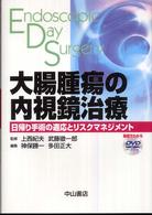 大腸腫瘍の内視鏡治療 - 日帰り手術の適応とリスクマネジメント