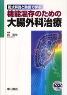 機能温存のための大腸外科治療 - 術式解説と動画で学ぶ