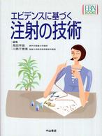エビデンスに基づく注射の技術 ＥＢＮ　ｂｏｏｋｓ