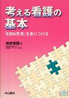 考える看護の基本 - 「ＥＢＮ思考」を身につける ＥＢＮ　ｂｏｏｋｓ