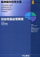 脳神経外科学大系 〈８〉 出血性脳血管障害 児玉南海雄