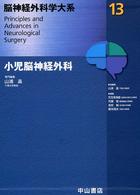 脳神経外科学大系 〈１３〉 小児脳神経外科 山浦晶