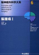 脳神経外科学大系 〈６〉 脳腫瘍 １ 吉田純（医学）