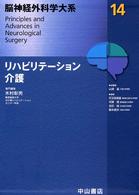 脳神経外科学大系 〈１４〉 リハビリテーション・介護 木村彰男