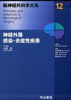 脳神経外科学大系 〈１２〉 神経外傷，感染・炎症性疾患 山浦晶