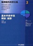 脳神経外科学大系 〈３〉 基本手術手技，解剖，麻酔 山浦晶