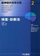 脳神経外科学大系 〈２〉 検査・診断法 吉田純（医学）