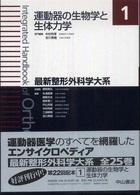 最新整形外科学大系 〈１〉 運動器の生物学と生体力学 中村利孝