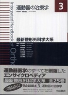 最新整形外科学大系 〈３〉 運動器の治療学 越智隆弘