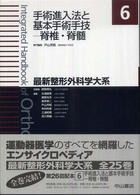 最新整形外科学大系 〈６〉 手術進入法と基本手術手技 戸山芳昭