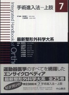 最新整形外科学大系 〈７〉 手術進入法 上肢 高岸憲二