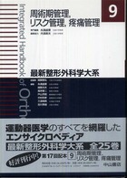 最新整形外科学大系 〈９〉 周術期管理，リスク管理，疼痛管理 糸満盛憲